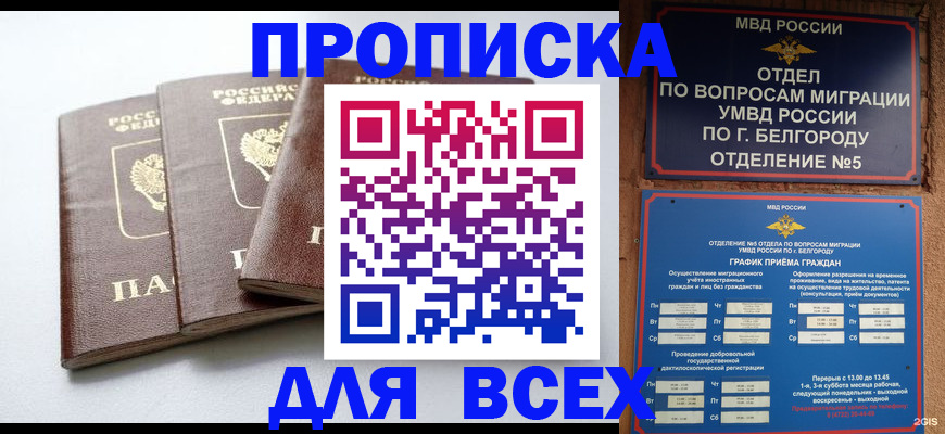 прописка в Аксае